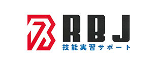 RBJ技術実習サポート